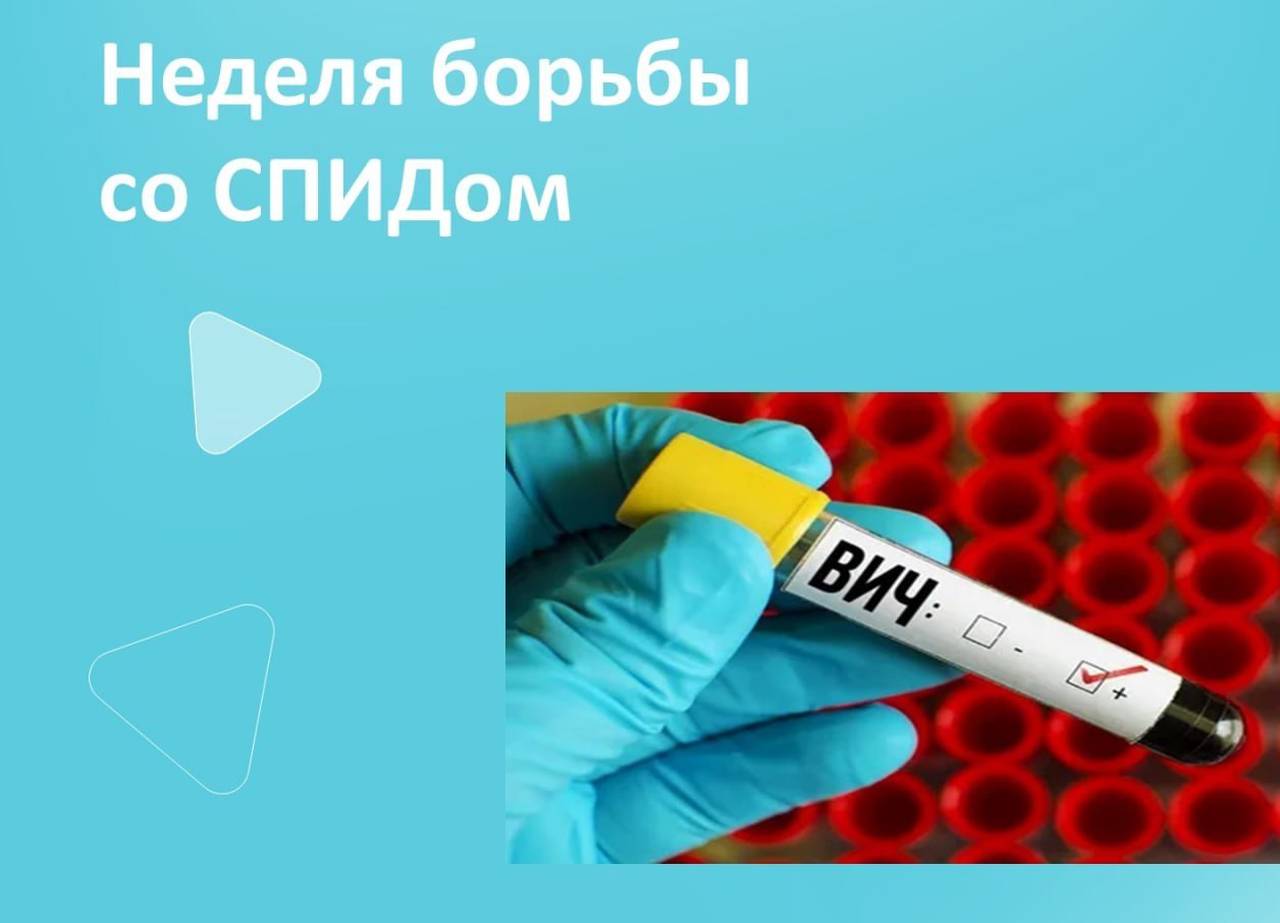 Неделя борьбы со СПИДом и информирования о венерических заболеваний (в честь Всемирного дня борьбы со СПИДом (1 декабря))