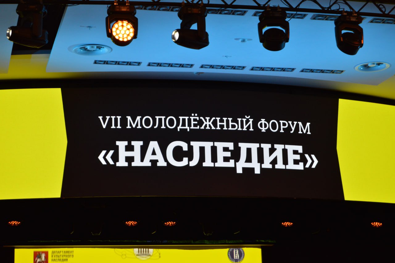 Открытие программы первого дня форума «Наследие» состоялось в Москве