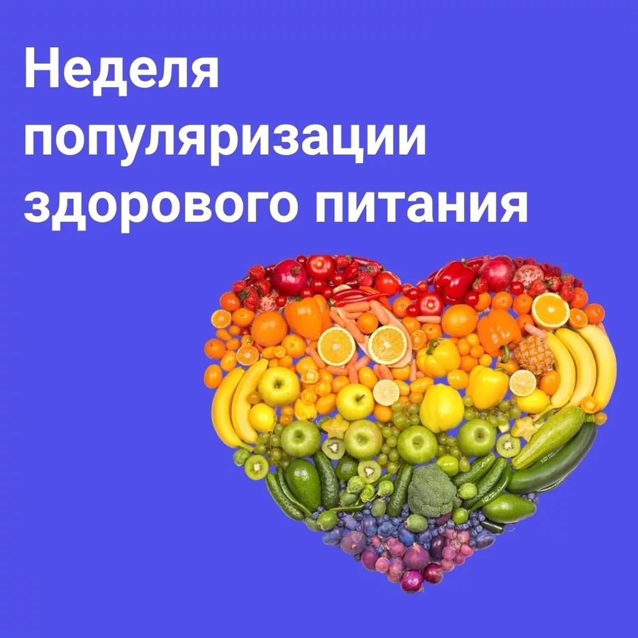 С 16 по 22 декабря проходит Неделя популяризации здорового питания 