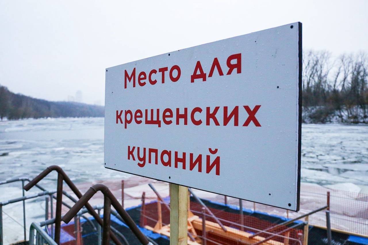 Майны и купели: где можно будет искупаться в Москве на Крещение Господне