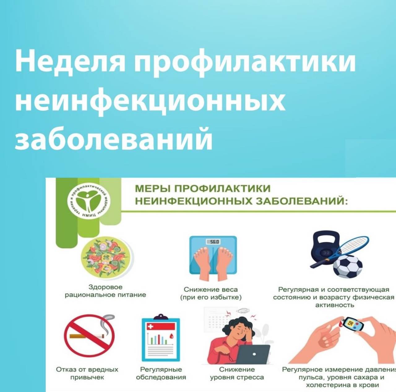 С 20 по 26 января проходит Неделя профилактики неинфекционных заболеваний