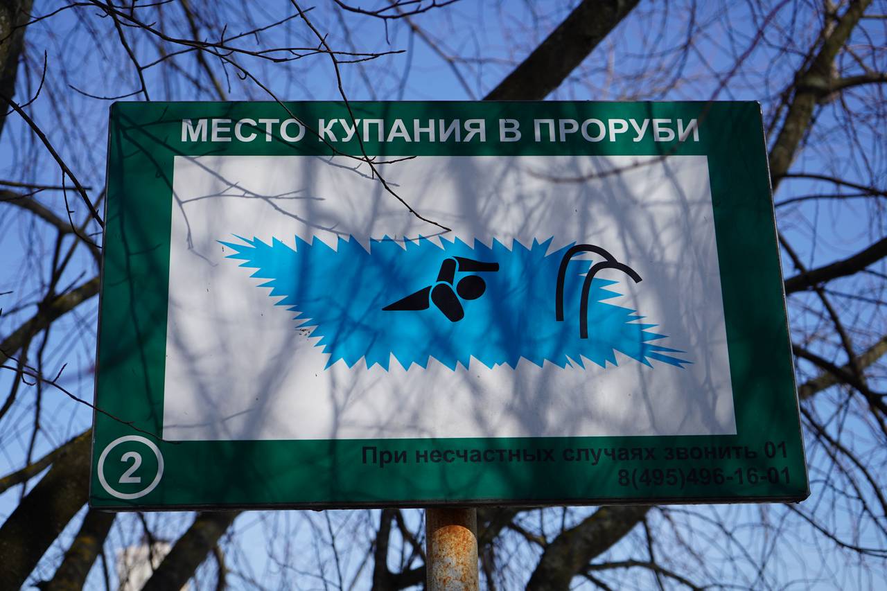 Москвичам рассказали о местах, отведенных для крещенских купаний в округе