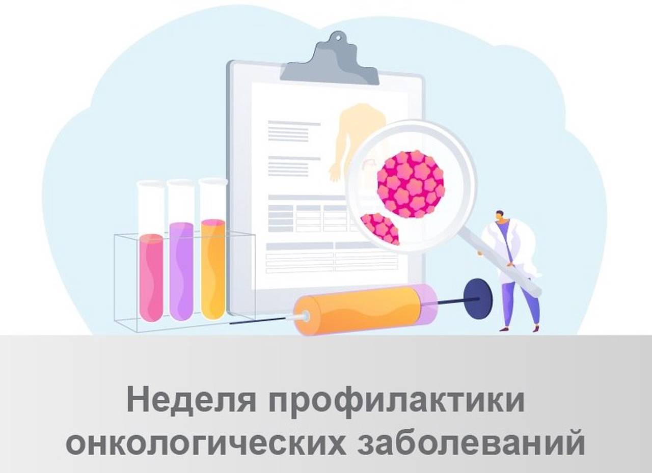С 3 по 9 февраля 2025 года проходит Неделя профилактики онкологических заболеваний (в честь Всемирного дня борьбы против рака 4 февраля)