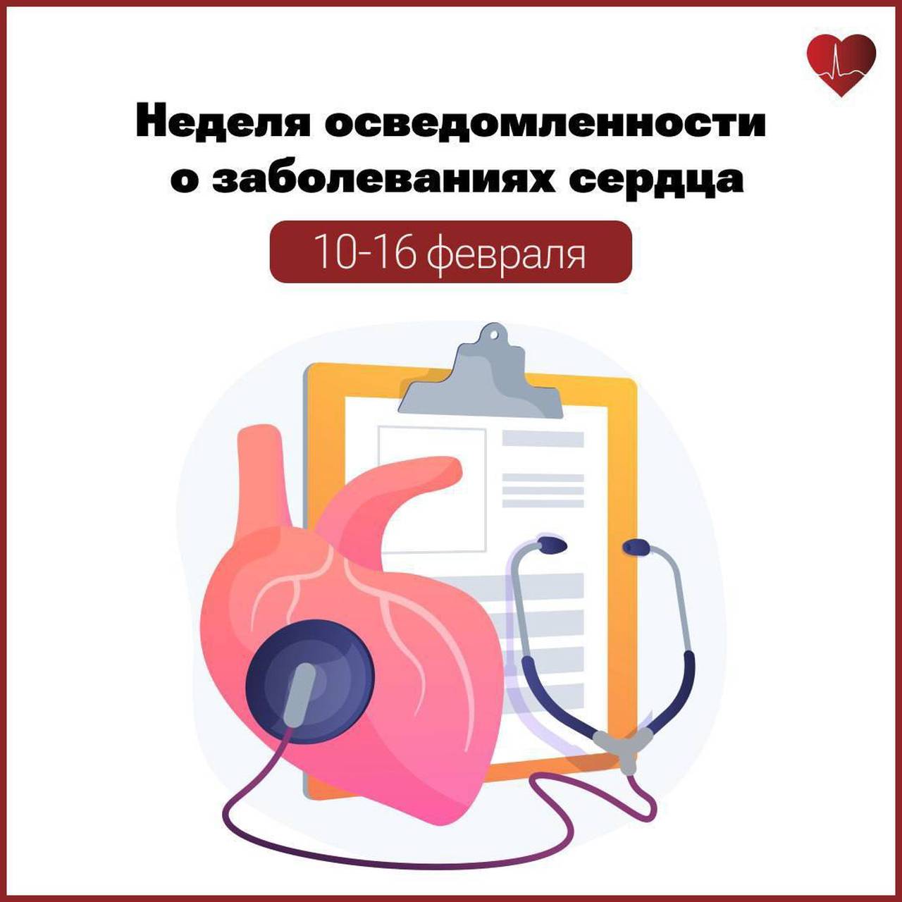 С 10 по 16 февраля проходит Неделя осведомленности о заболеваниях сердца