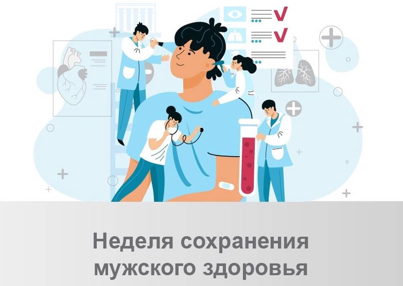 С 17 по 23 февраля проходит Неделя сохранения мужского здоровья