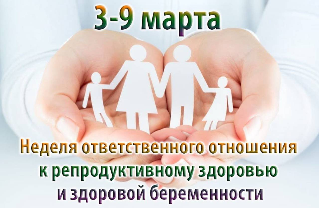 С 3 по 9 марта проходит Неделя ответственного отношения к репродуктивному здоровью и здоровой беременности