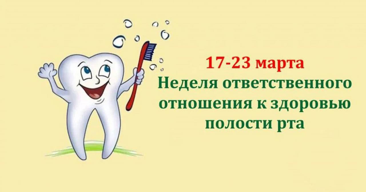 С 17 по 23 марта проходит Неделя ответственного отношения к здоровью полости рта