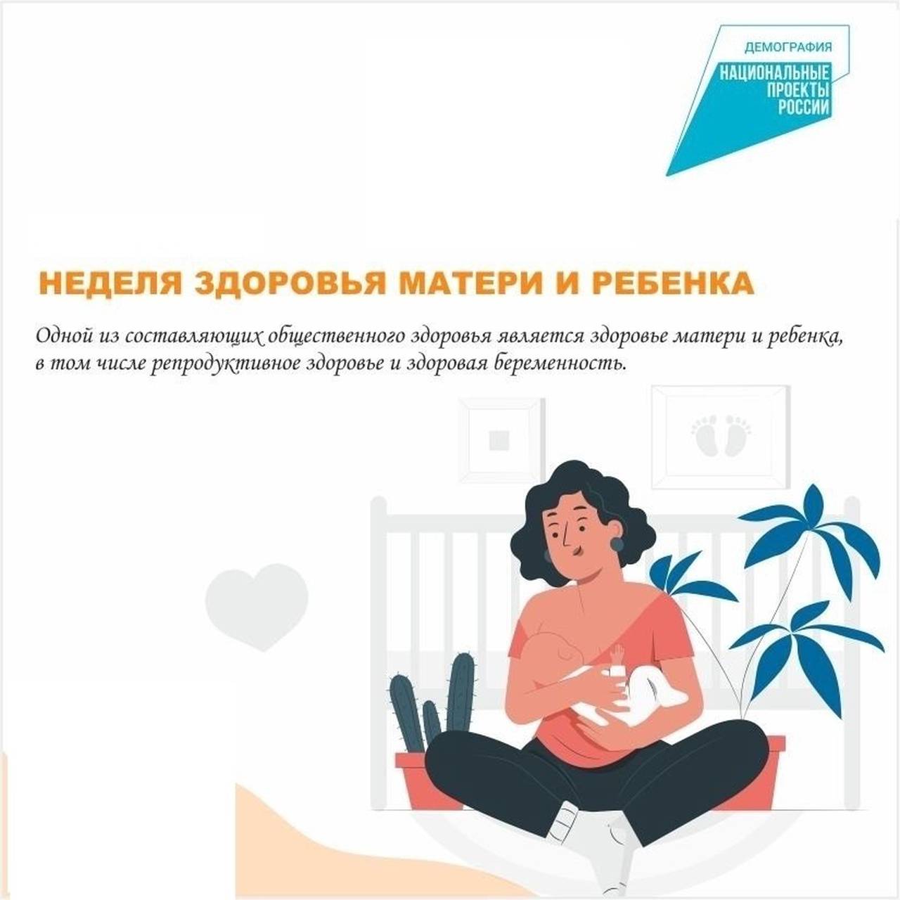 С 31 марта по 6 апреля проходит Неделя здоровья матери и ребенка (в честь Дня неонатолога 5 апреля)