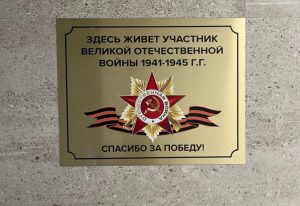 На фото почетная табличка, установленная у входа в подъезд, где проживает Владимир Теплов. Фото: Геор Габараев, «Вечерняя Москва»