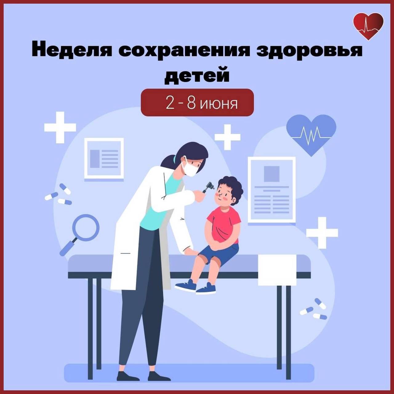 С 2 по 8 июня проходит Неделя сохранения здоровья детей