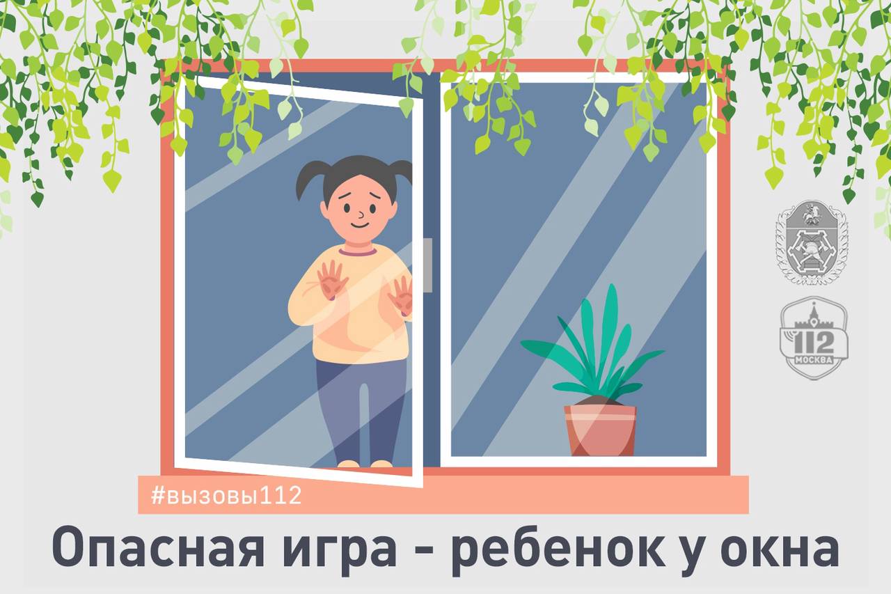 Опасная игра — ребенок у окна