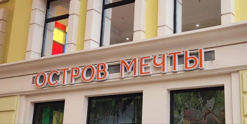 В рамках интерактивной программы для гостей мероприятия развернут на территории «Острова Мечты» семь тематических зон-холмов. Фото: Алина Моисеенко, «Вечерняя Москва»