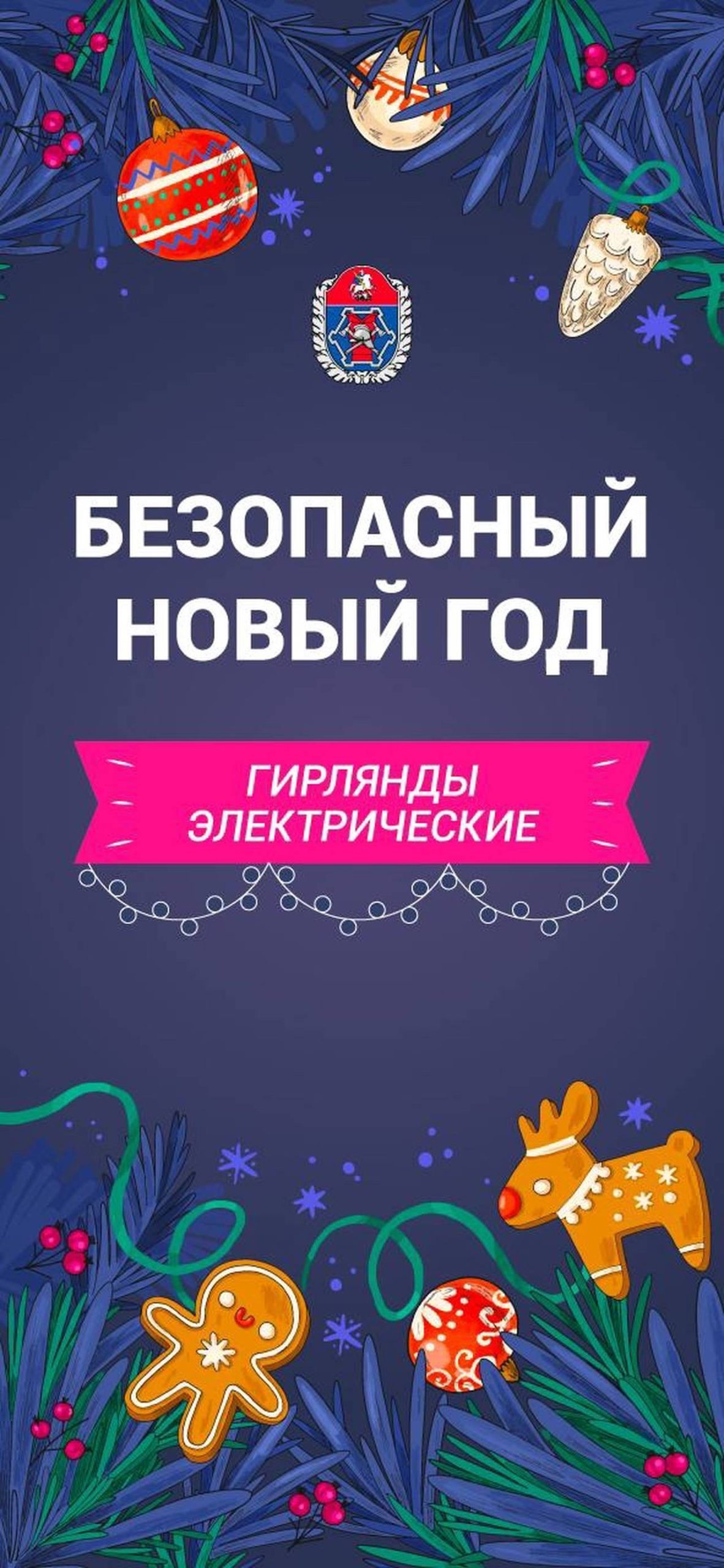 Безопасный новый год!
