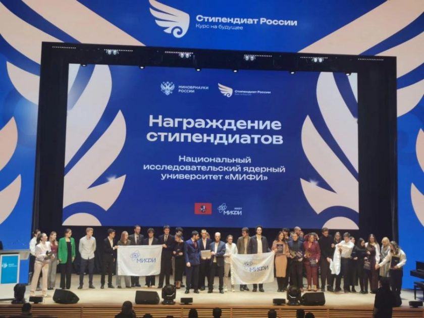 Студенты НИЯУ МИФИ стали стипендиатами Президента и Правительства Российской Федерации