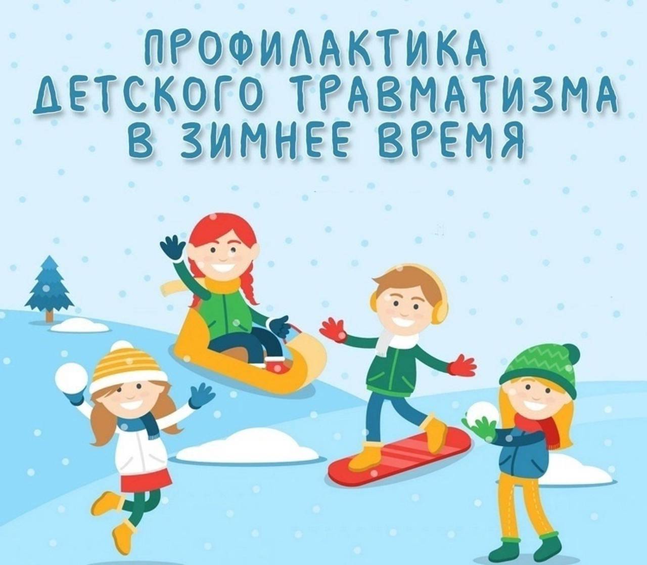 Берегите детей от травм