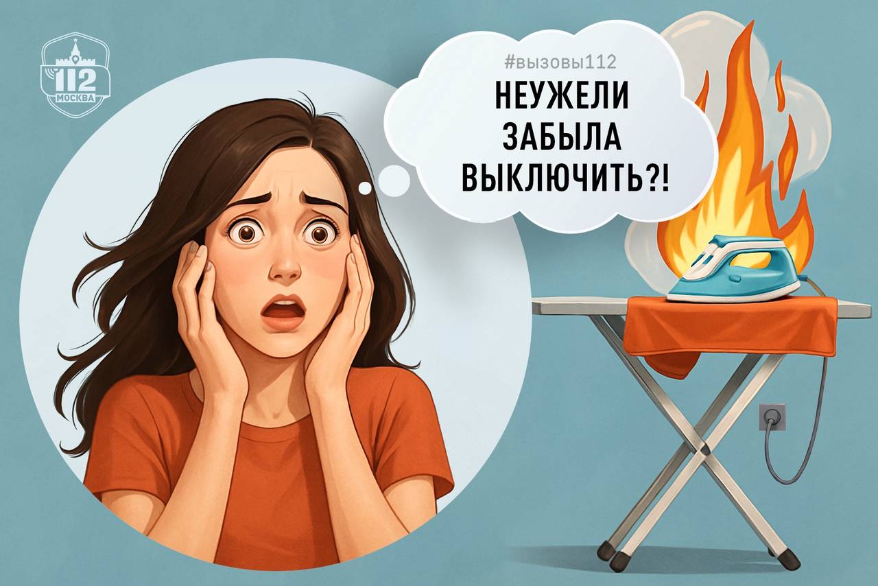 «Неужели не выключила?»